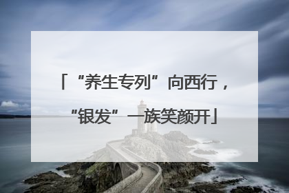 “养生专列”向西行，“银发”一族笑颜开
